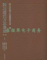 四川历代方志集成（第一辑，全二十四册）  国家图书馆出版社 2015版  正版