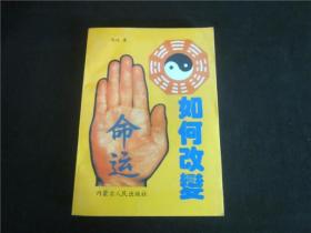 上世纪80-90年代周易风水四柱八卦面手相预测书籍~命运如何改变。