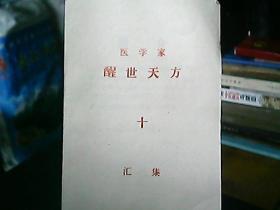 《医学家醒世天方汇集》（收验方64个）