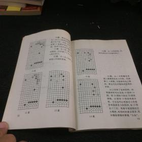 围棋布局的创新（92年1版1印）