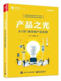 产品之光：从0 到1 教你做产品经理 Kevin 著 电子工业出版社 9787121295188 Kevin 张晋壹 电子工业出版社 2019-05 9787121295188