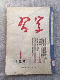 1951年《学习（第五卷）第1——4期》学习译丛