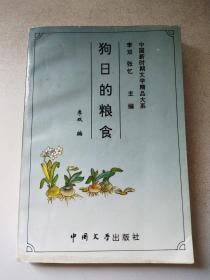 中国新时期文学精品大系——狗日的粮食