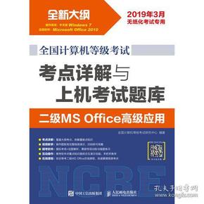 全国计算机等级考试 考点详解与上机考试题库 二级MS Office高级应用