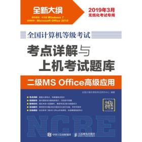 全国计算机等级考试考点详解与上机考试题库：二级MSoffice高级应用