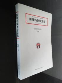 開明中國歷史講義