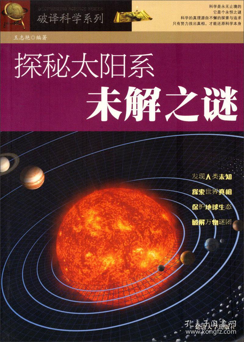 破译科学系列——探秘太阳系未解之谜