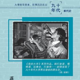 【全新正版书】《我和我的九十年代》新周刊系列图书，《八十年代》红皮书的续集（八十年代本店有售）