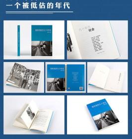【全新正版书】《我和我的九十年代》新周刊系列图书，《八十年代》红皮书的续集（八十年代本店有售）
