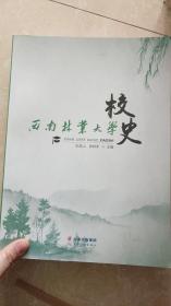 西南林业大学校史