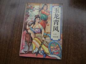 玉凤青龙   第四册
