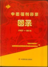 中国福利彩票图录（1987-2016）【精装】