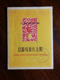 ●大跃进收藏品：上海新民歌《总路线象红太阳》【1958年上海文化版64开28页】！