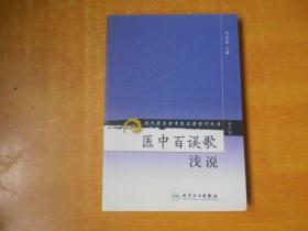 现代著名老中医名著重刊丛书（第六辑）·医中百误歌浅说