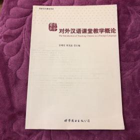 对外汉语课堂教学概论-国家汉办基地项目