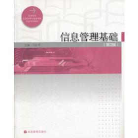 信息管理基础第二版刘红军高等教育9787040275650