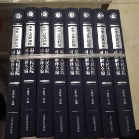 中华人民共和国最高人民法院司法解释全编（全八册）
