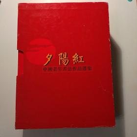 夕阳红:中国老年书法作品选集