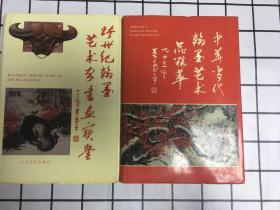 中华当代翰墨艺术品精萃+跨世纪翰墨艺术家书画宝鉴(两册合售)仅印300册