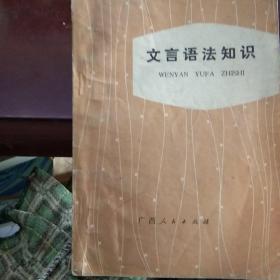 文言语法知识。