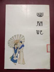 中国十大古典喜剧连环画集    幽闺记