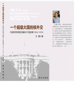 一个超级大国的核外交：冷战转型时期美国核不扩散政策（1969-1976）