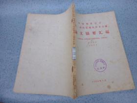 中国地质学会第一届构造地质学术会议论文摘要汇编