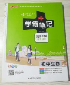 15PASS绿卡学霸笔记：初中生物  （漫画图解 速查速记 课堂笔记 考前冲刺 全彩版)