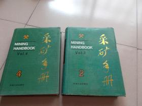 采矿手册第1，2.4卷, 精装【3本合售】