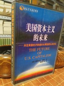 美国资本主义的未来 决定美国经济制度的长期因素及其变化 国际学术前沿观察 一版一印