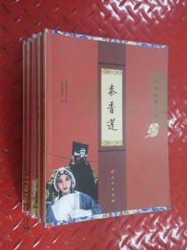 京剧电影工程 【龙凤呈祥、萧何月下追韩信、秦香莲、状元媒、霸王别姬】 共5本合售