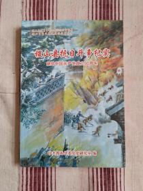 稷山县抗日斗争纪实