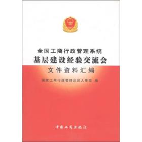 全国工商行政管理系统基层建设经验交流会文件资料汇编