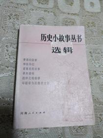 历史小故事丛书选辑 - 三国、两晋、南北朝部分