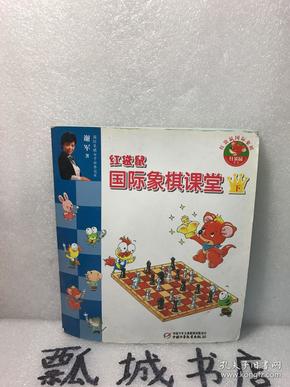 红袋鼠国际象棋课堂下