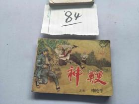84连环画  神鞭 神枪手