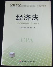 2012年度注册会计师全国统一考试辅导教材 经济法