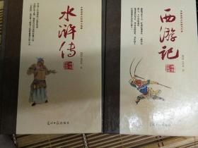 中国古典文学小说绣像珍藏版 精装水浒传 西游记