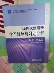 线性代数附册学习辅导与习题全解（同济第5版）