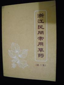 1970年**时期出版的----中药书---多草药图片---【【浙江民间常用草药--第二集】】---少见