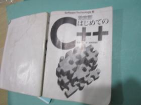 決定版 はじめてのC++ (ソフトウェアテクノロジー)/ 塚越一雄 [C++初步决定版](1999/9/1)