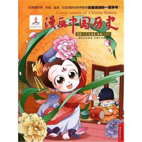 漫画中国历史(第29卷)唐朝(三)