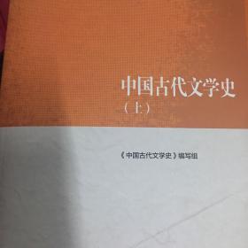 中国古代文学史（上）