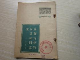 苏联青年的友谊和同志爱           1953年版