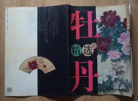 牡丹画册2册2册和售 第一册：王庆升《国色天香》《富贵祯祥》《御花园之春》；金鸿钧《天香》《国色》》《国色天香》《春色满园》《春晓》《争艳》；周彦生《春满园》《凝香》《绿绮白雪》《碧玉》《国色》《贵紫娇红》；第二册：张锡武《天娇》《春艳》《国色》《艳醉》《雪艳》《黄牡丹》等；邵仲节《春娇》《群芳》《凝香》等；王绣《唯有牡丹真国色》《春艳》《紫艳》等2004年天津杨柳青画社出版4开本40页85品相