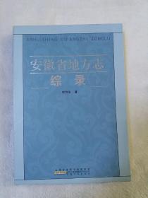 安徽省地方志综录