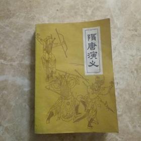 《隋唐演义》。上册。