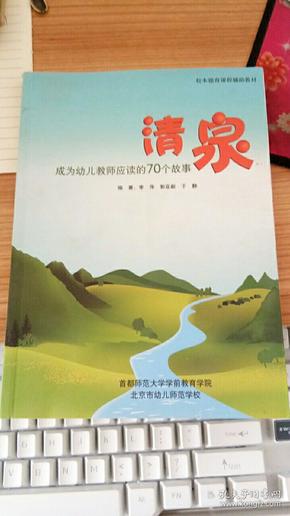 清泉  成为幼儿教师应读的70个故事   李萍等     北京幼儿师范学校