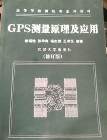 GPS测量原理及应用（第二版）