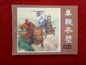 连环画《说唐之18单鞭夺槊》四川人民出版社1983年5月1版1印64开